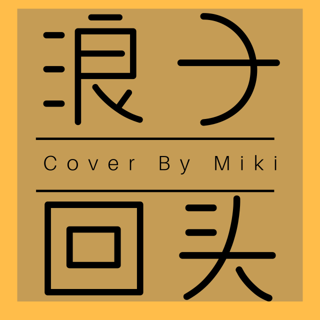 浪子回头(女版副歌翻唱)
