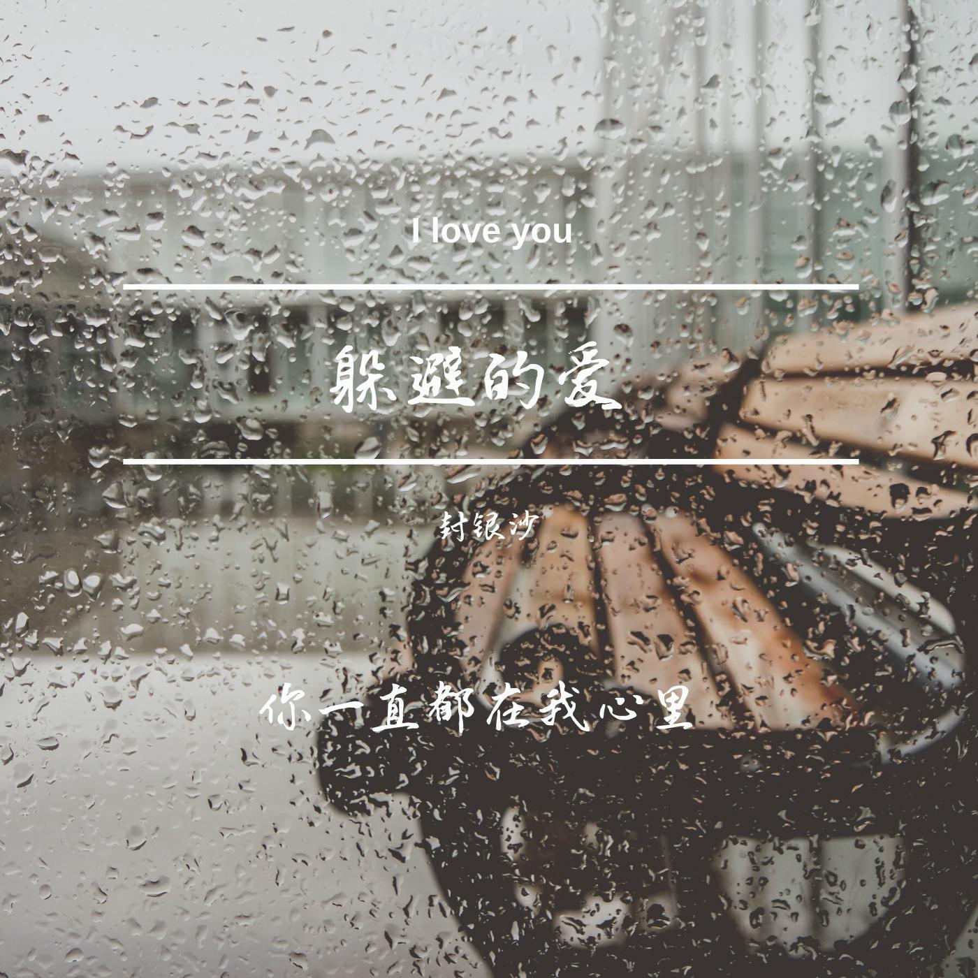 躲避的爱 (伴奏)封面