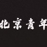 北京青年