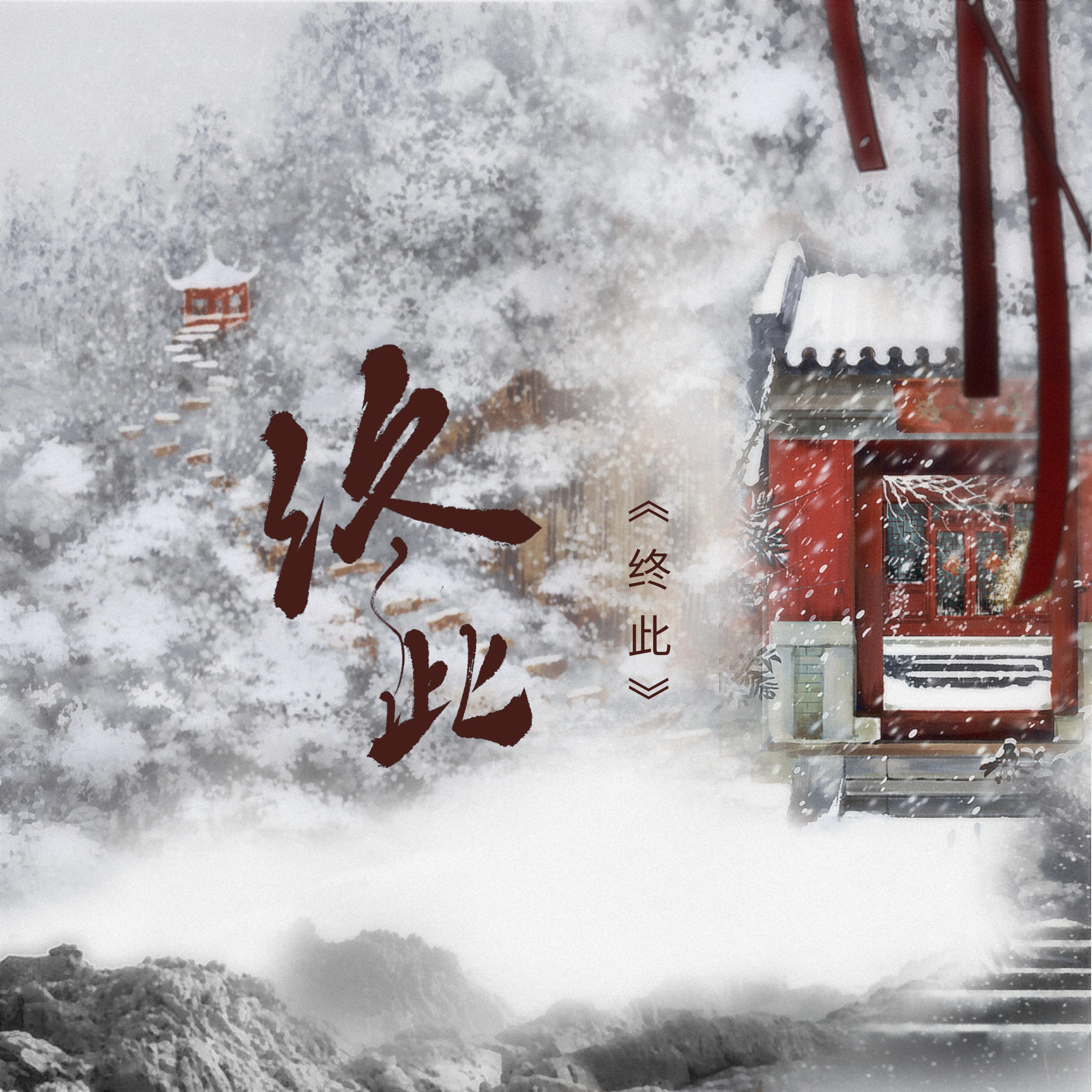 终此（纯歌版）【周生如故同人曲】