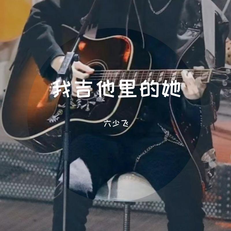 致青春(吉他版) - 六少飞封面