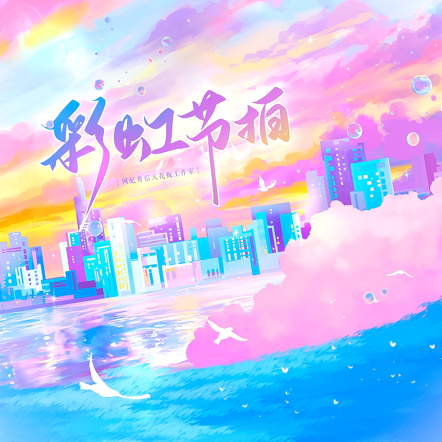 彩虹节拍（2026新年快乐）