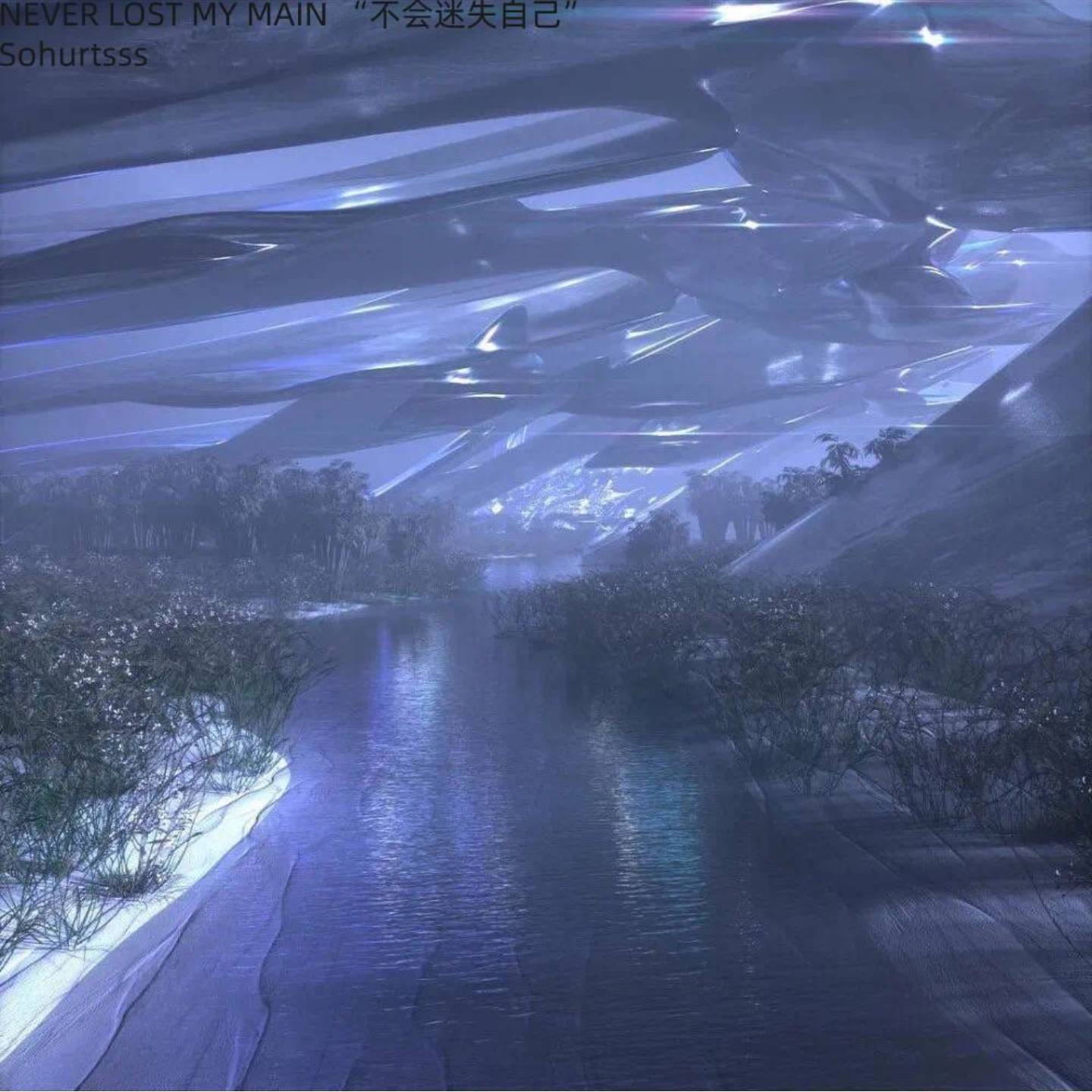 Never Lost My Main "不会迷失自己"