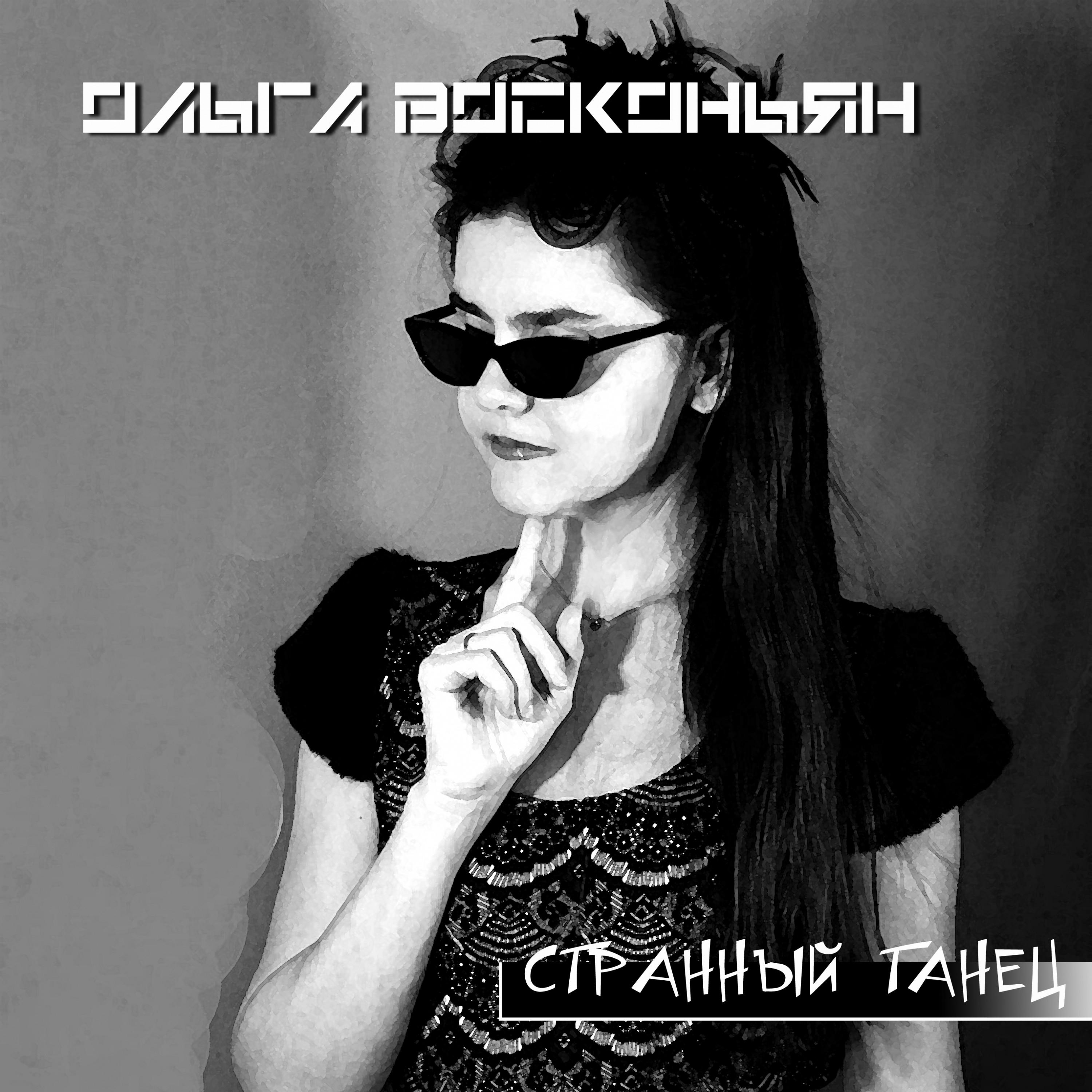Странный танец (Cosmo bossa nova Mix)