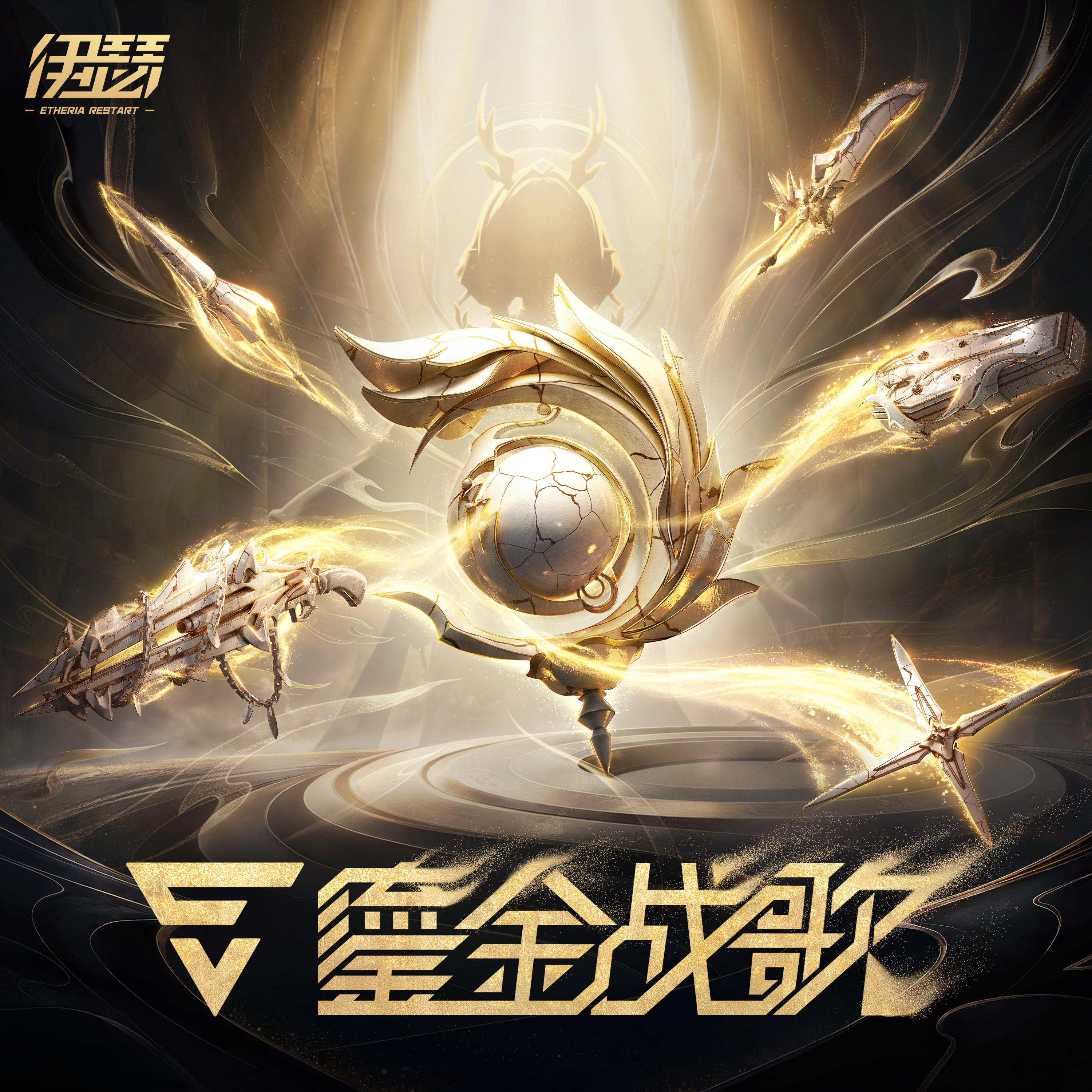 鎏金战歌 Auric Warcry