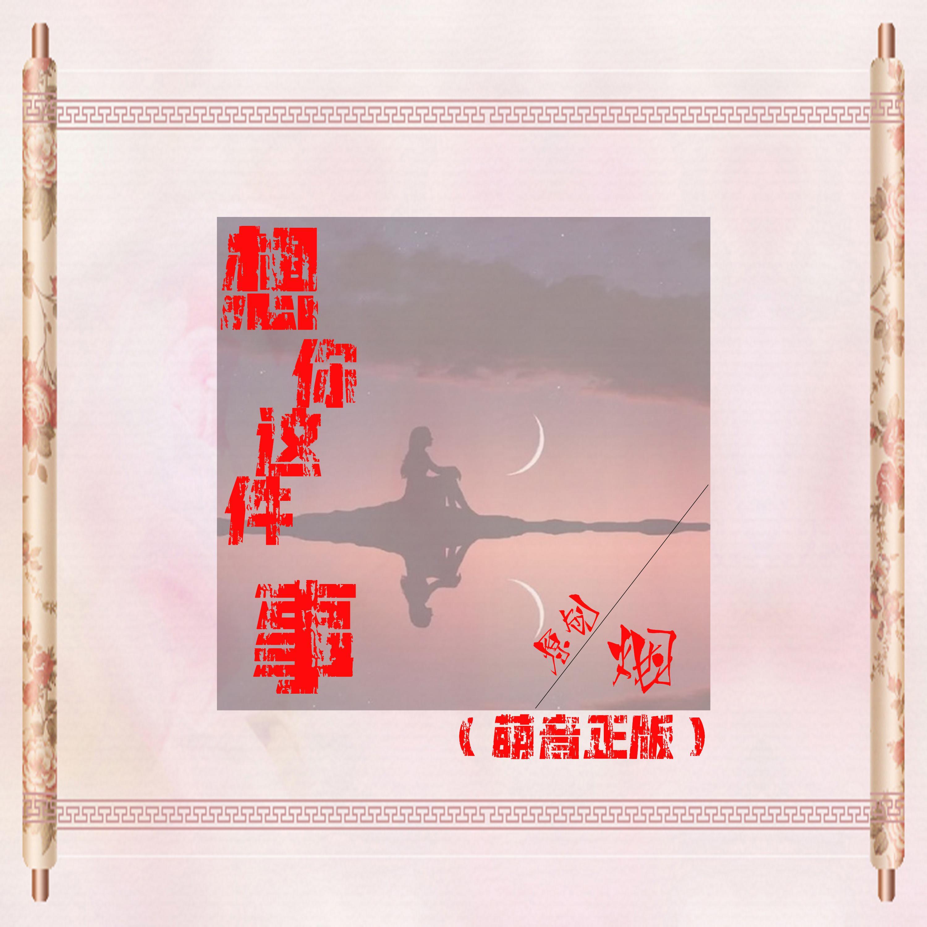 田埂五月风 (哼唱版)封面