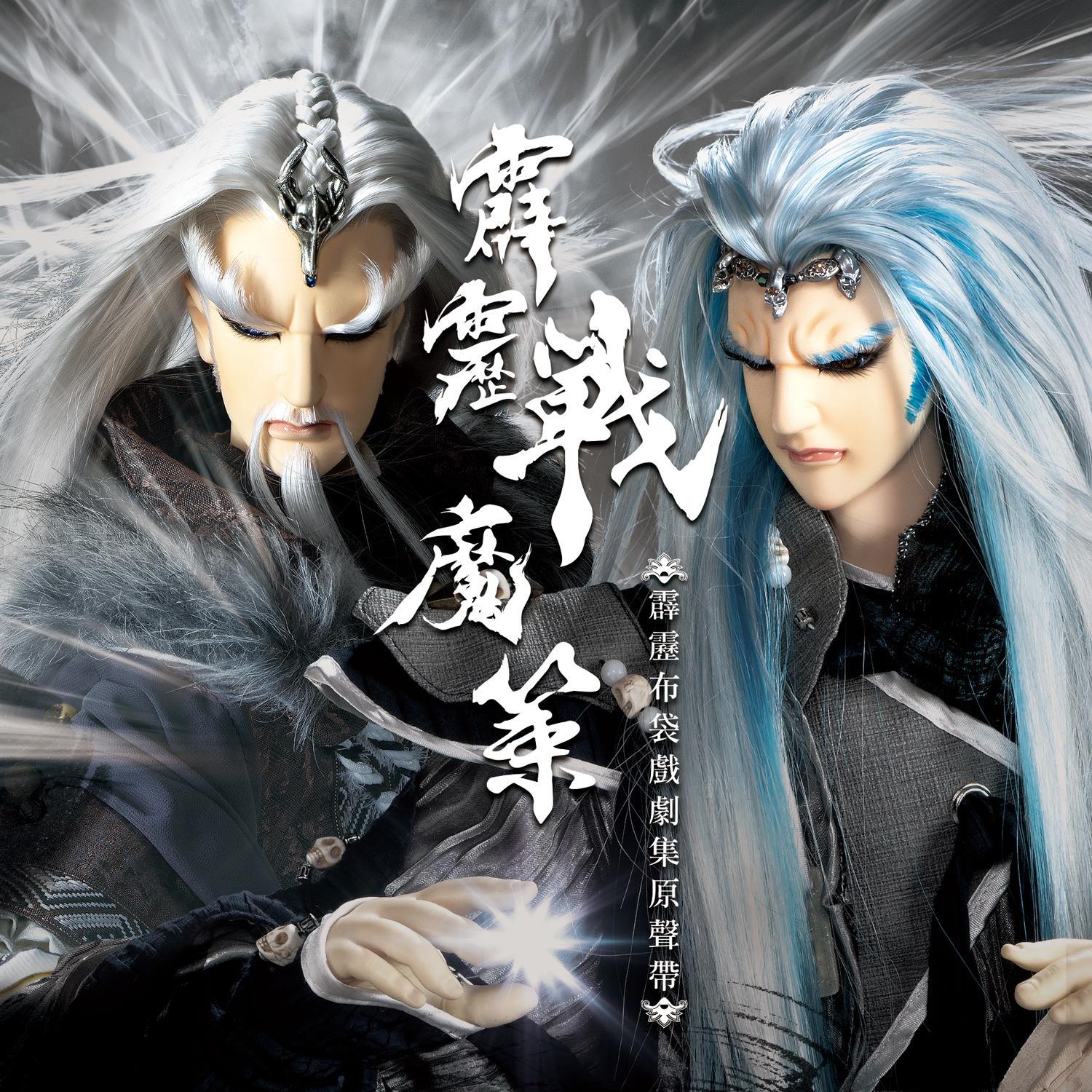 战魔策_霹雳布袋戏_霹雳战魔策剧集原声带-精选89 | 在线播放_战魔策歌词_战魔策下载 | 网易云音乐