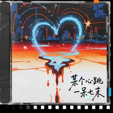 本兮-某个心跳 (一呆七末 Remix)封面