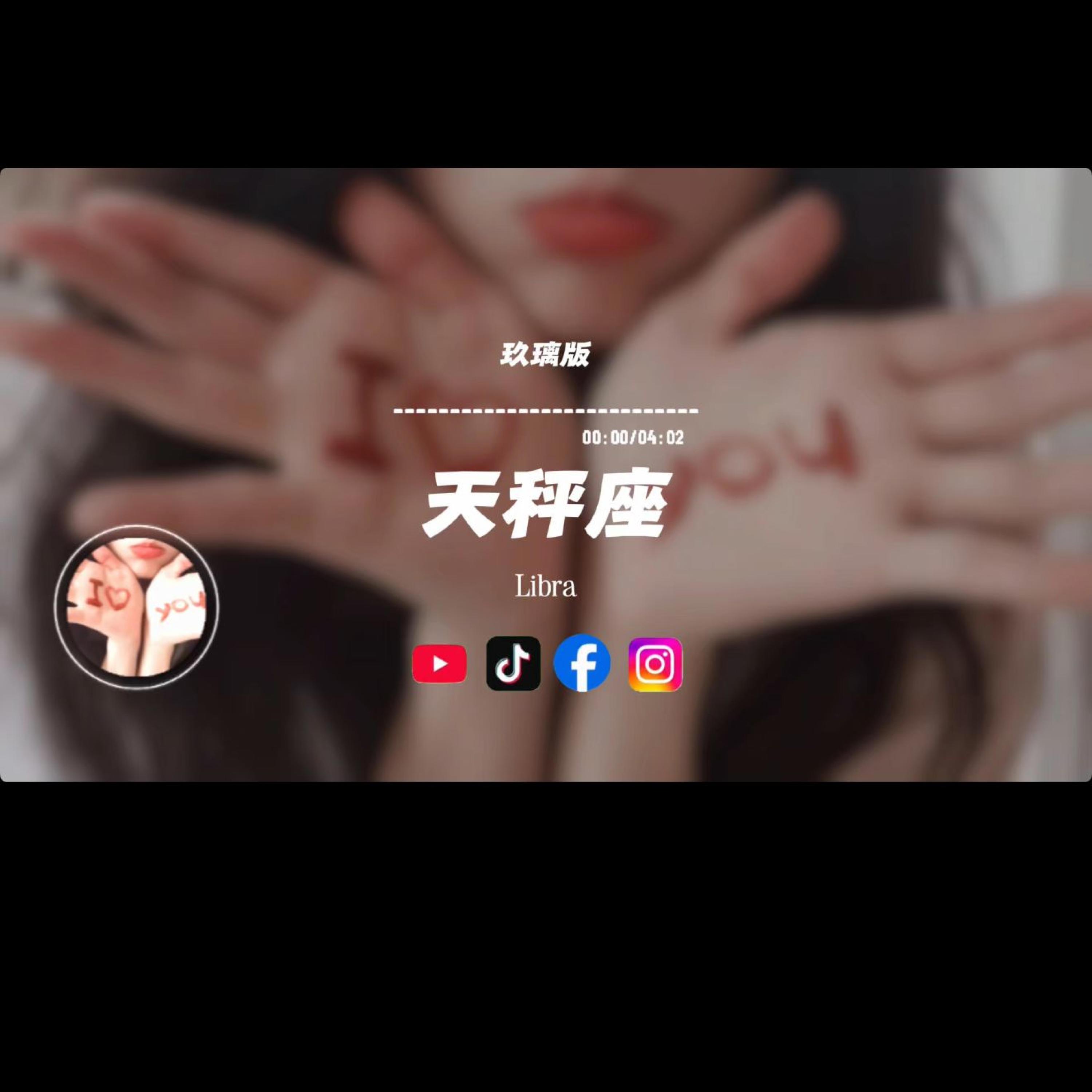 天秤座/玖璃版封面