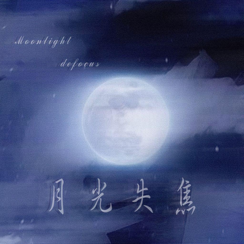 月光失焦（Prod by dRabbit ）