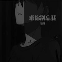 求你别忘我