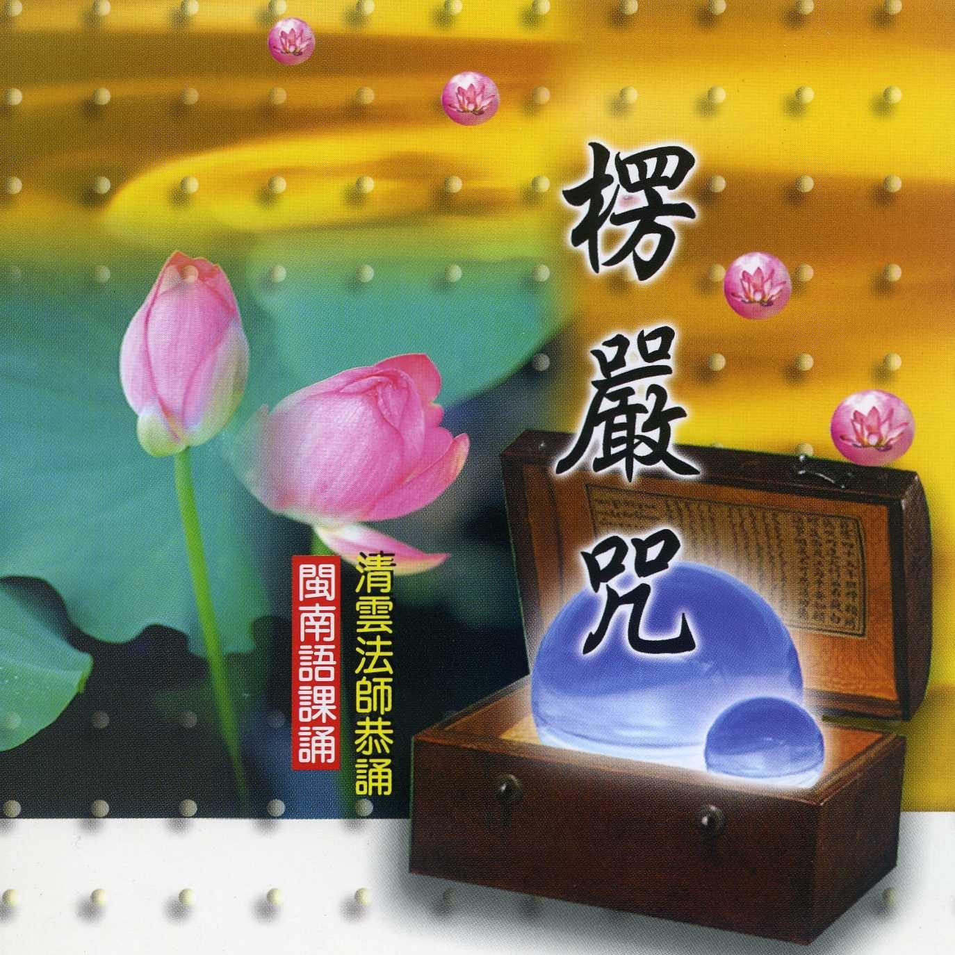 楞严咒_清云法师_楞严咒 (清云法师课诵) | 在线播放_楞严咒歌词_楞严咒下载 | 网易云音乐
