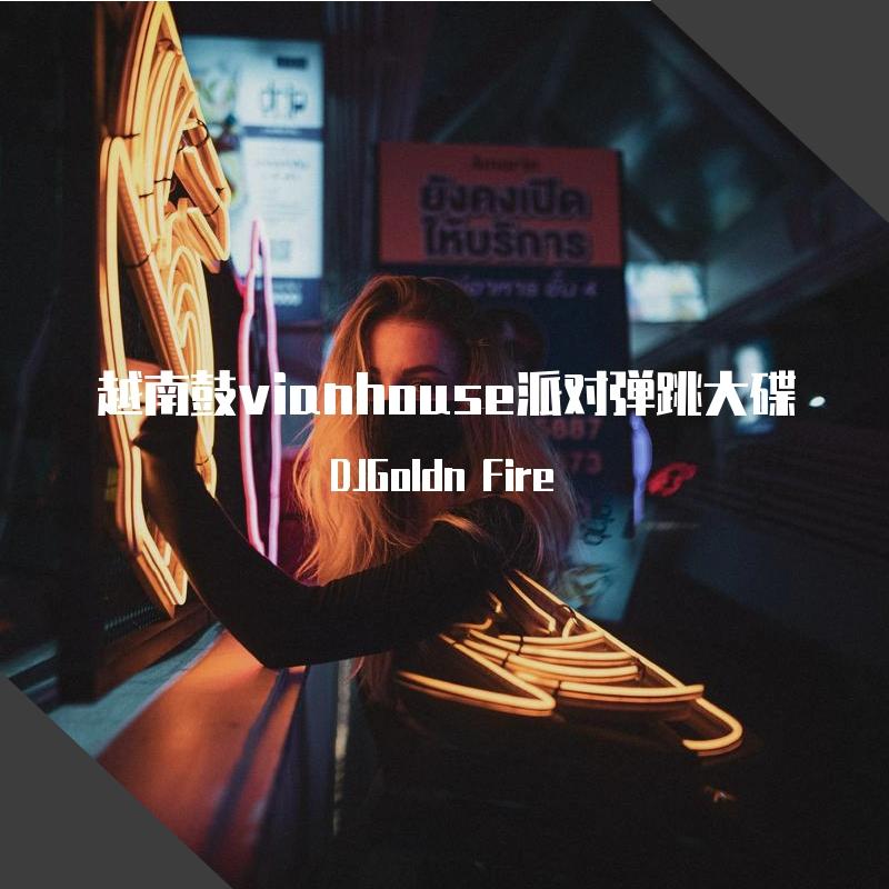 Astronomia-黑人抬棺(别名：亡徒序曲）越南鼓版封面