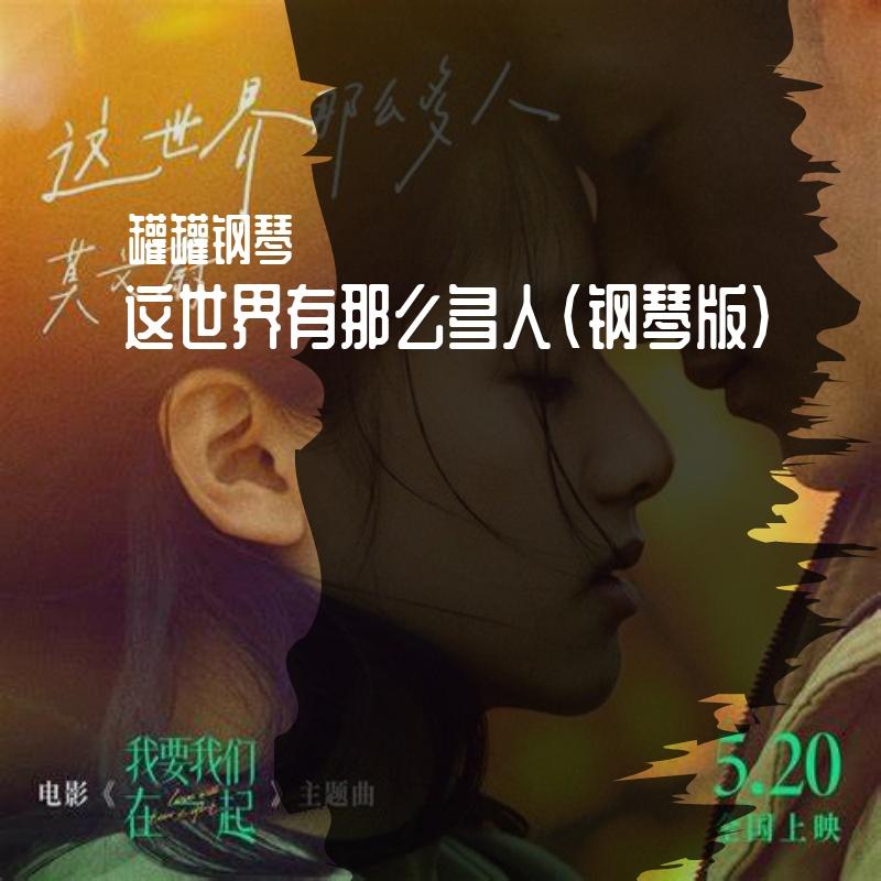 这世界有那么多人(纯音乐) - 罐罐钢琴封面