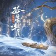 孤星伴月