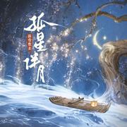 孤星伴月