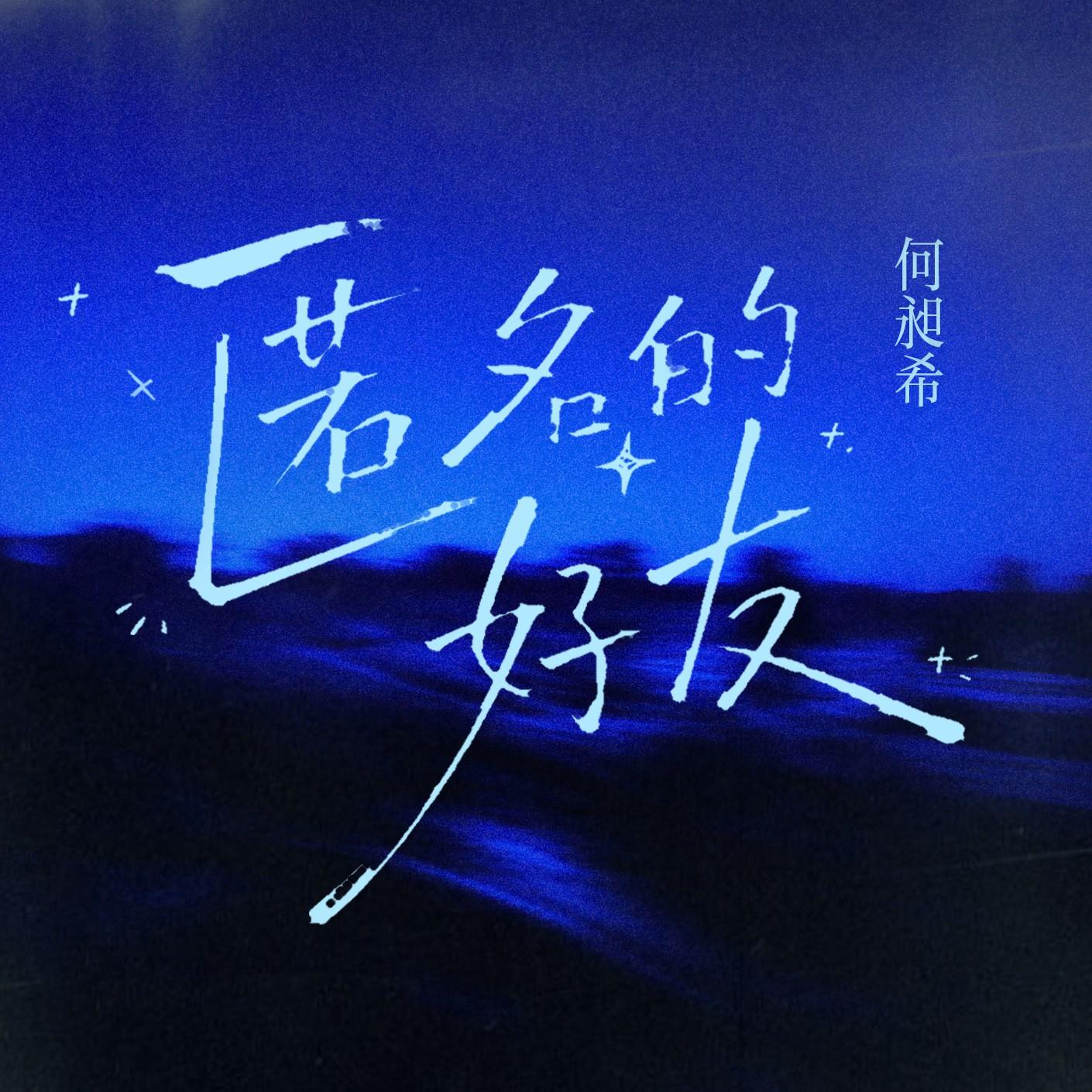 匿名的好友