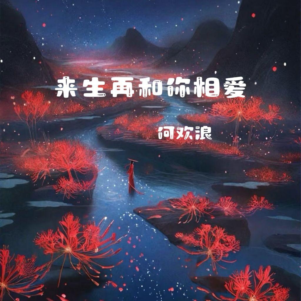来生再和你相爱 - 何欢浪封面
