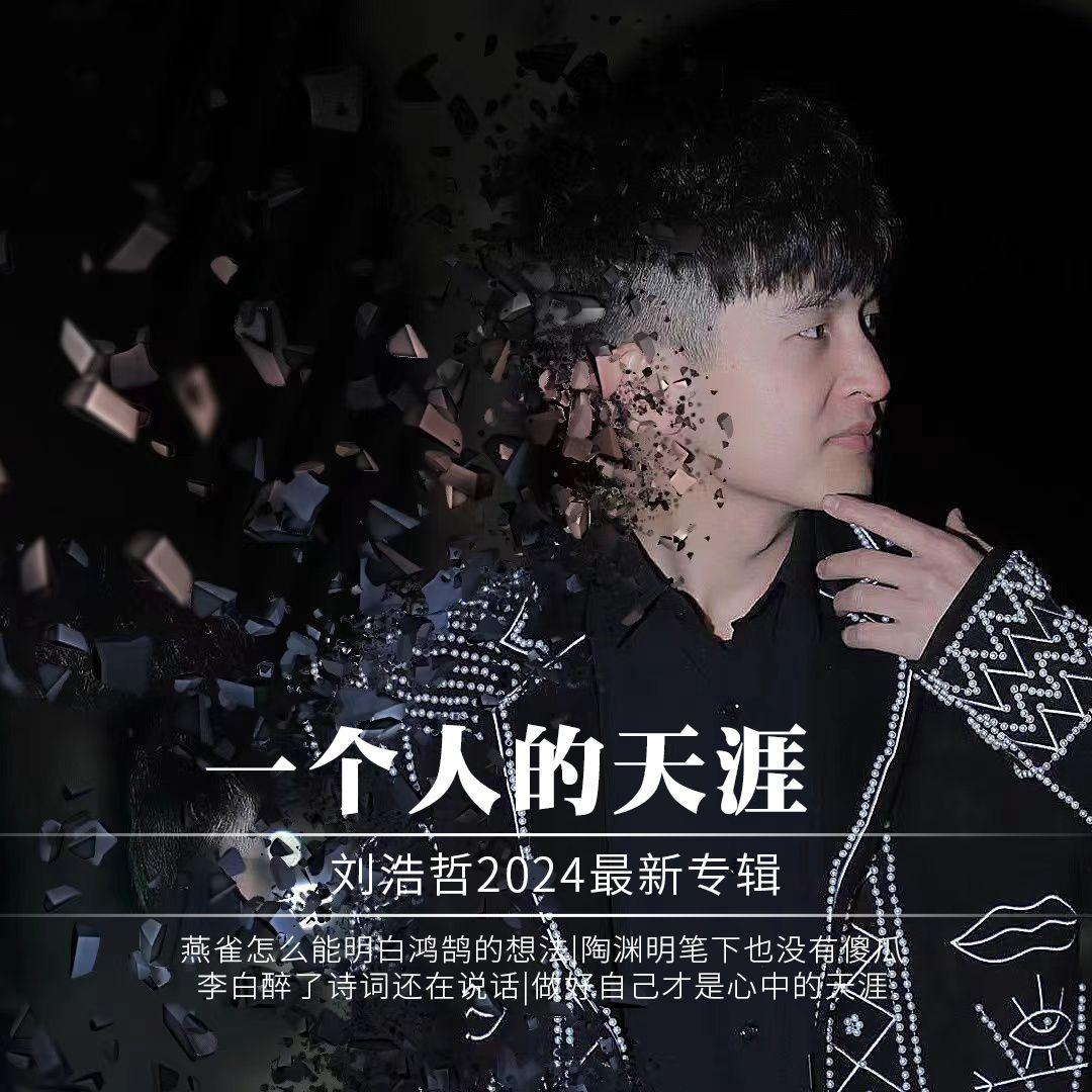 黄河水天上来 - 刘浩哲封面