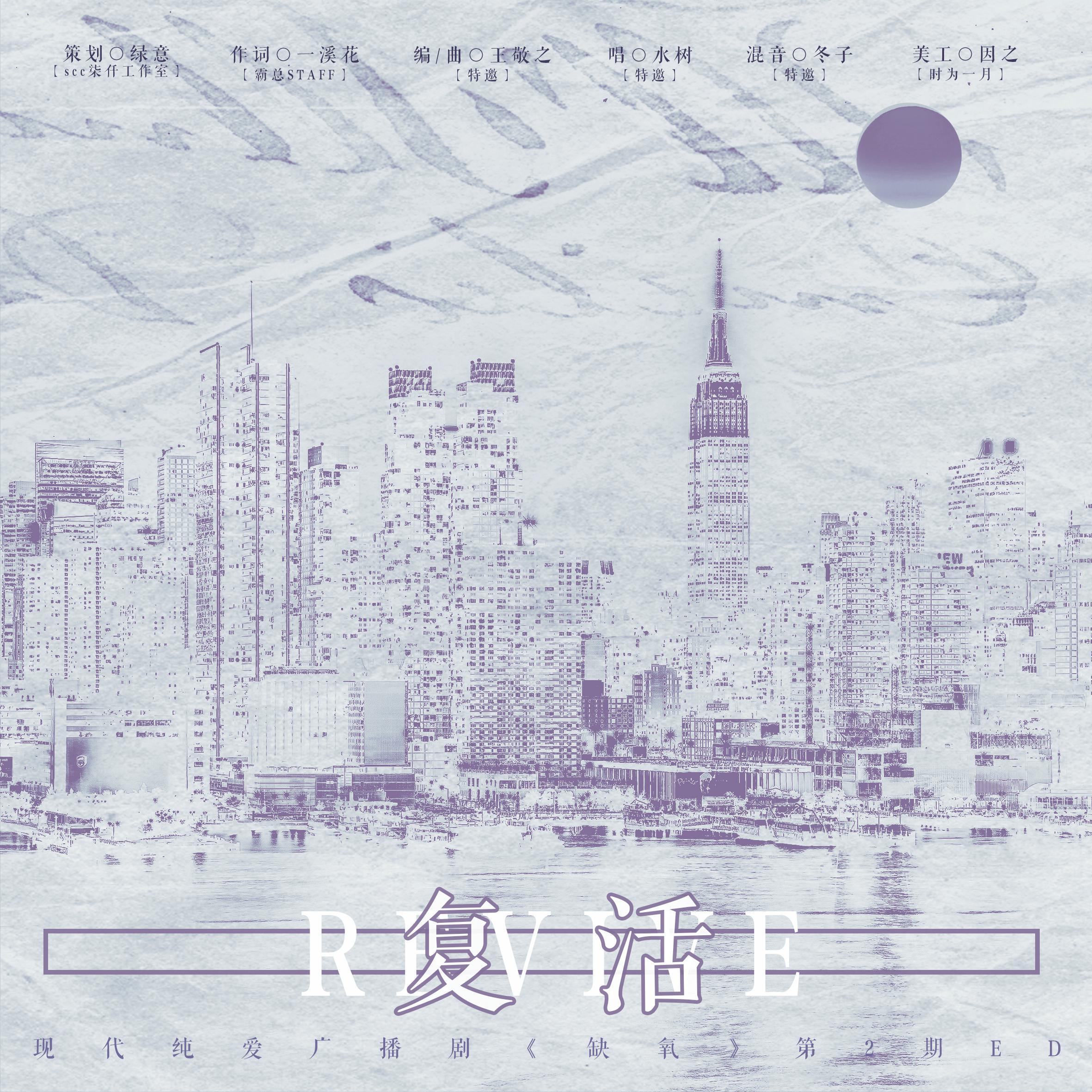 复活（广播剧《缺氧》第二期ED）