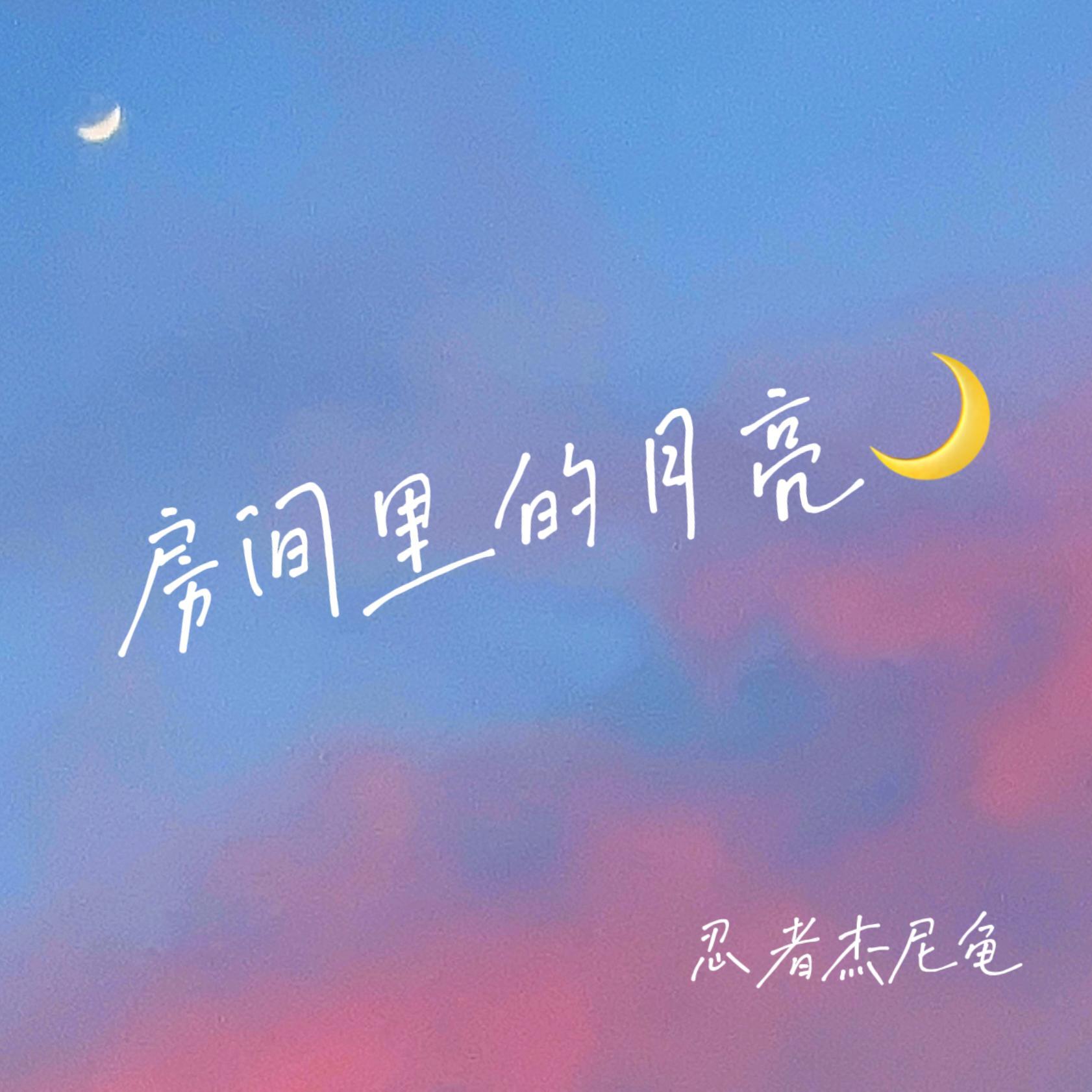 房间里的月亮（Prod by：Immortal Beats）