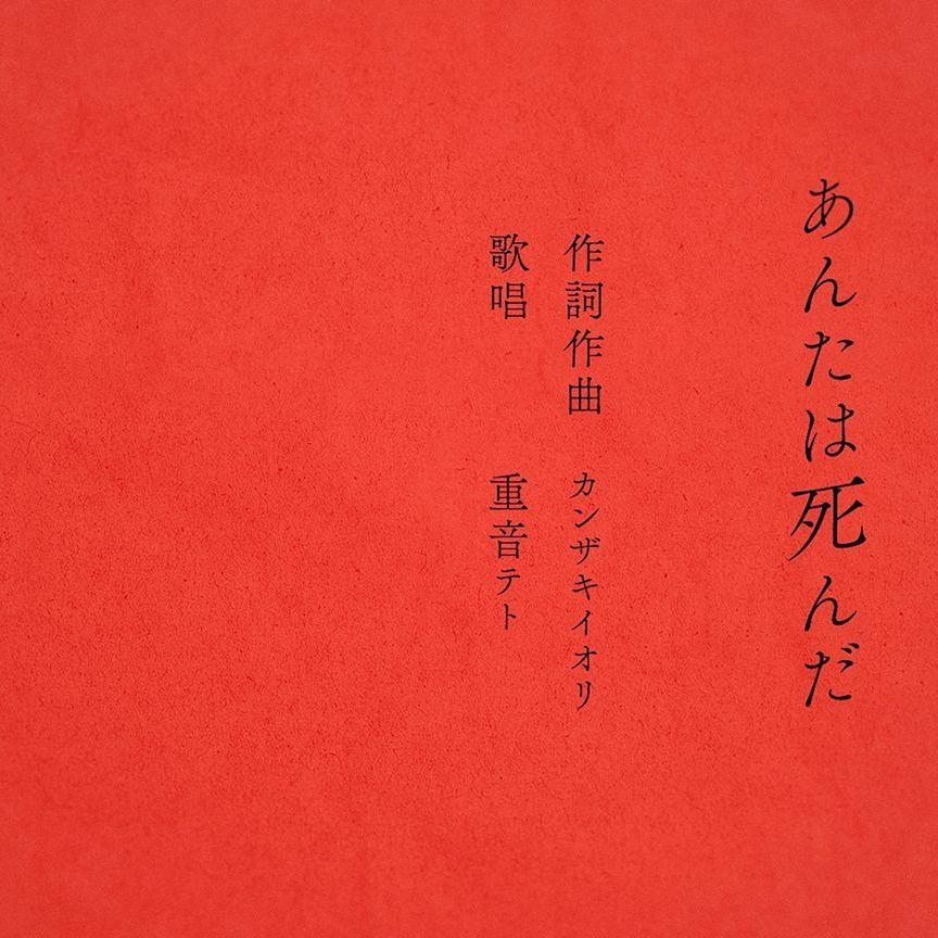あんたは死んだ（你死了）feat. 重音テトSV