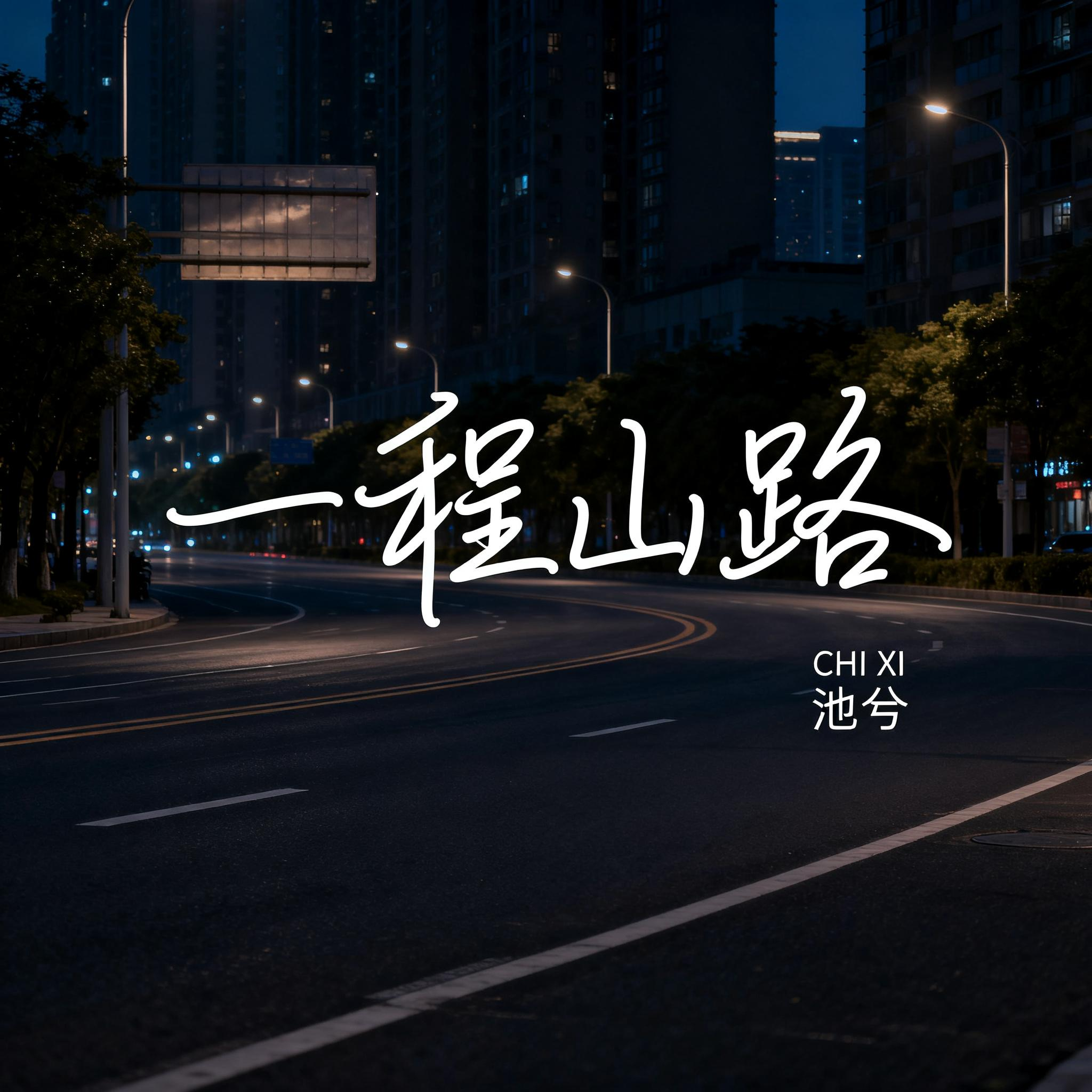 一程山路(抒情版)-抒情版封面