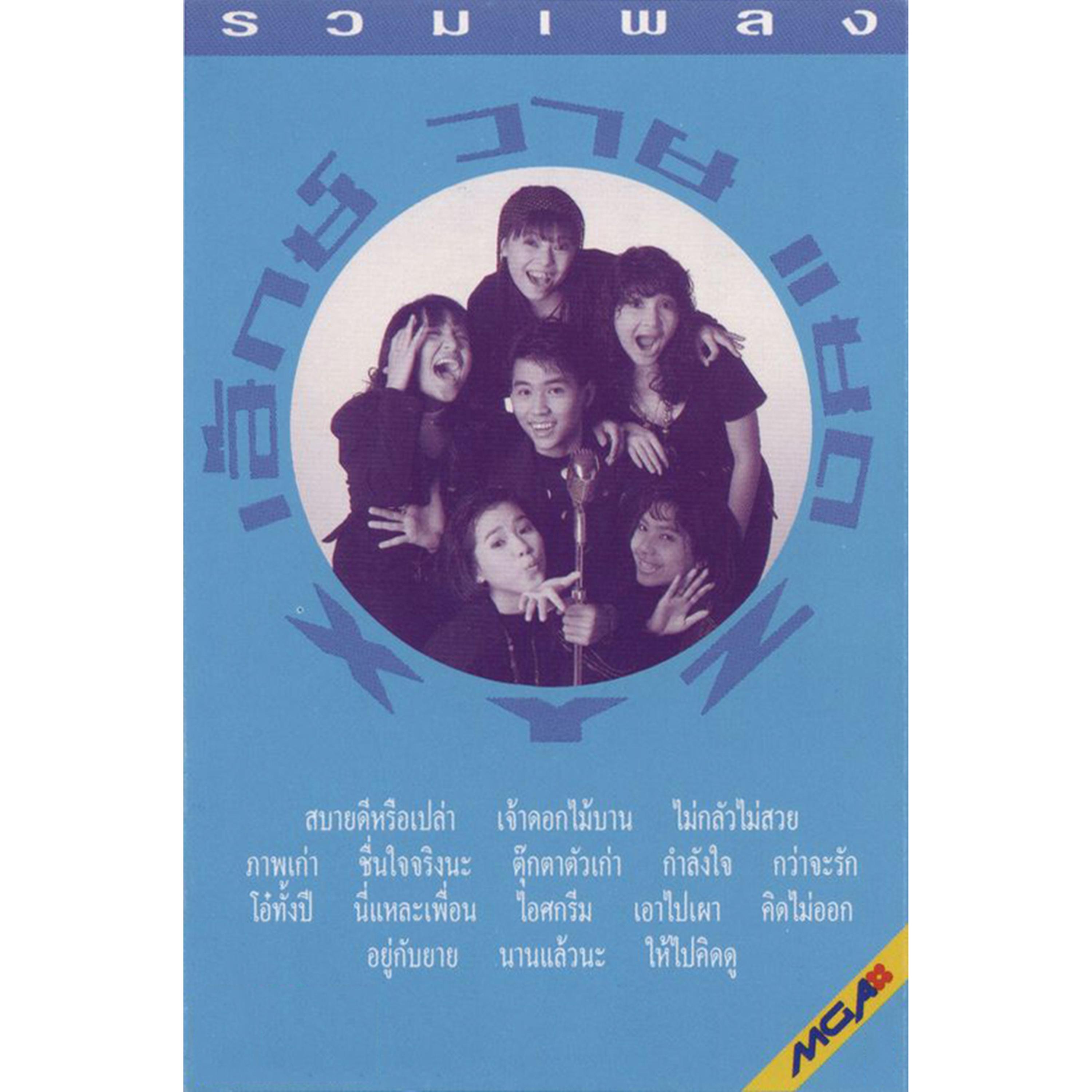 สบายดีหรือเปล่า