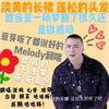 白白白白柒 - Melody（翻自 NINEONE#）