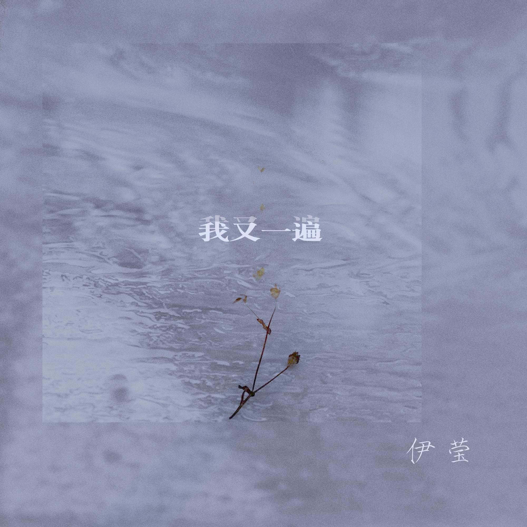 我又一遍 (伴奏)