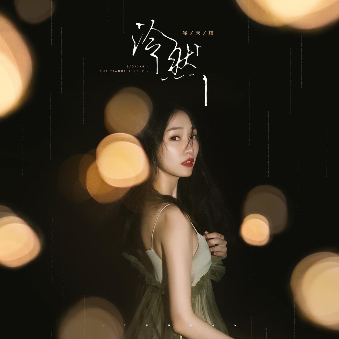 泠然_崔天琪_泠然 | 在线播放_泠然歌词_泠然下载 | 网易云音乐