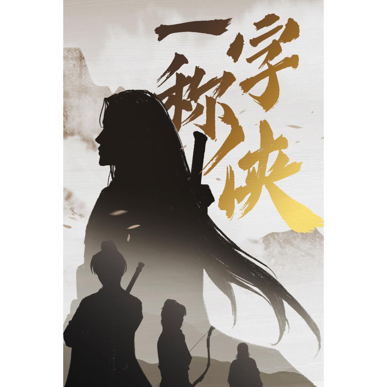 一字称侠（翻自 音频怪物）