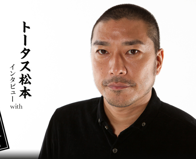 トータス松本