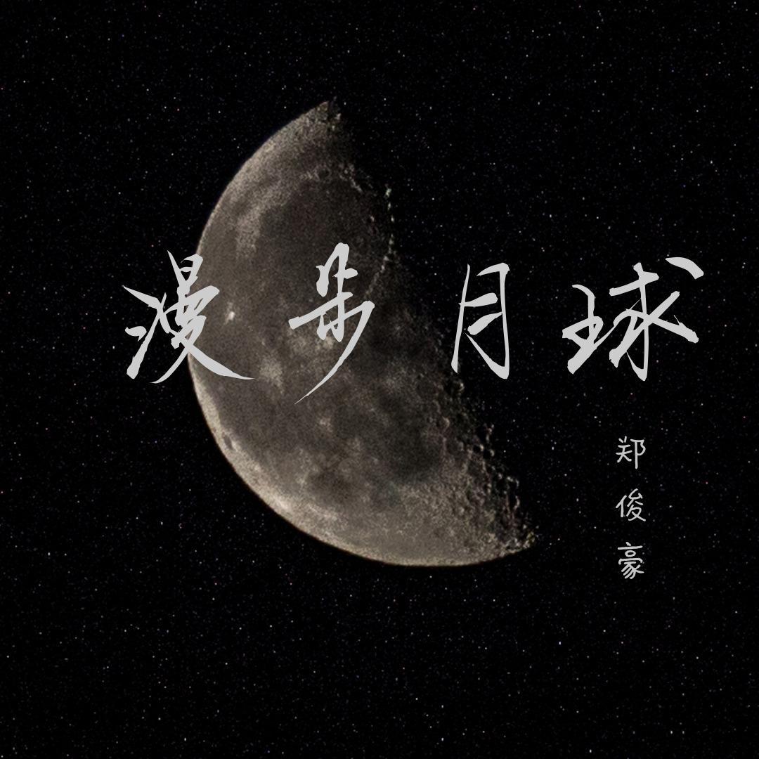 漫步月球封面