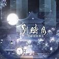 别时月