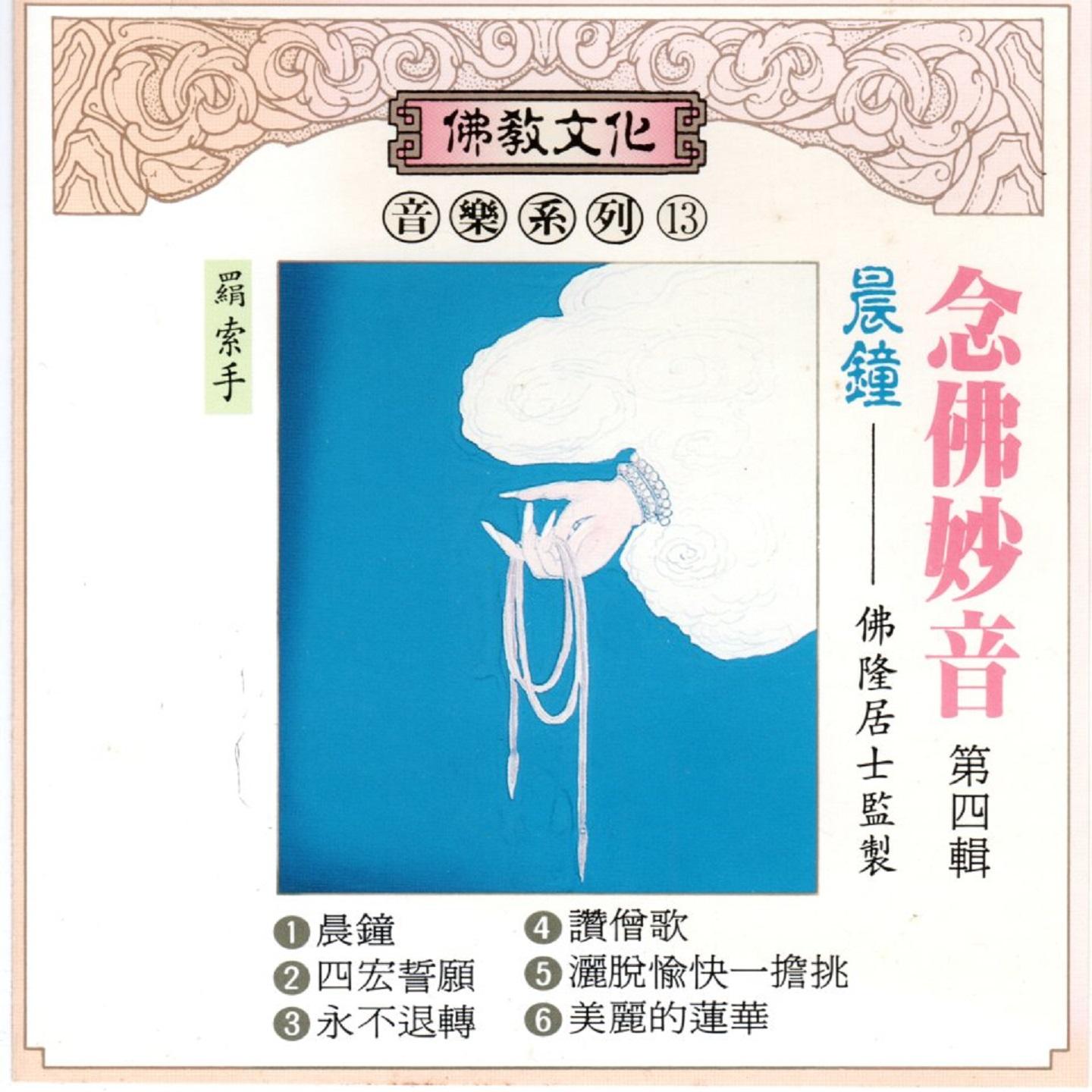 永不退轉 - 佛隆居士封面