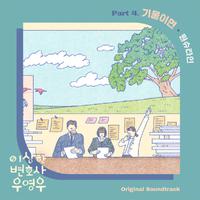 이상한 변호사 우영우 OST Part.4