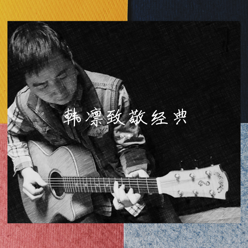 难道你现在还不知道（吉他&和声版）（翻自 郭富城）封面