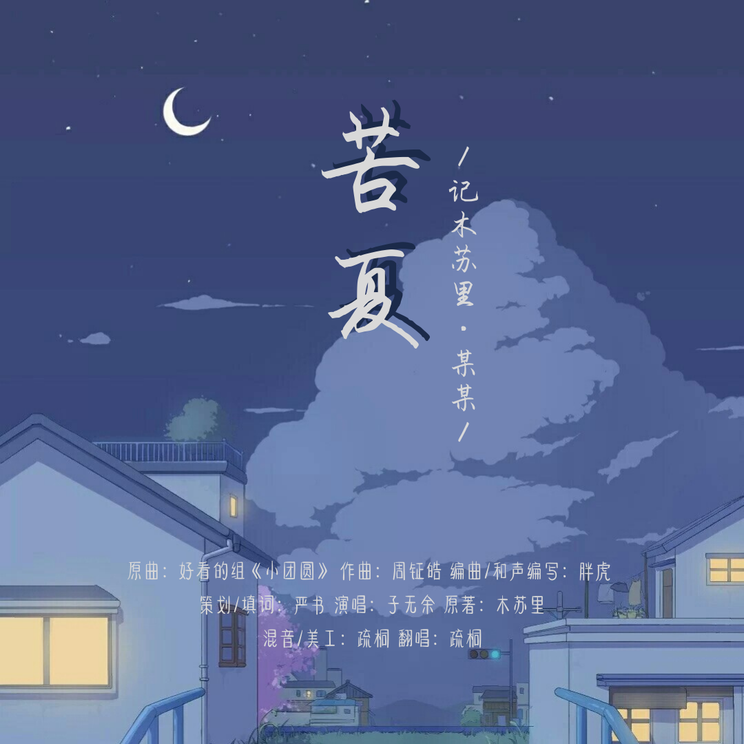 苦夏—记木苏里《某某》