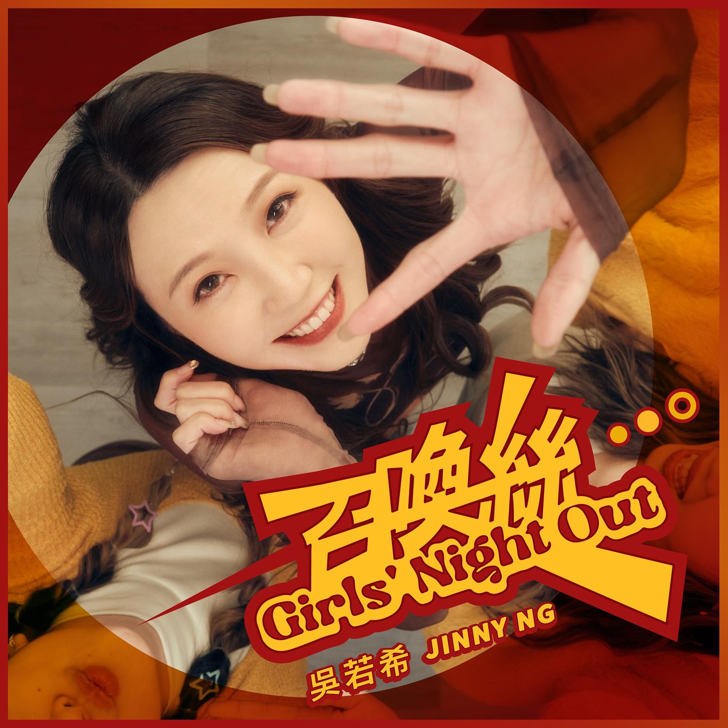 吴若希 ·《召唤丝》