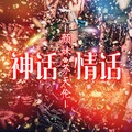 重鼓神摇封面