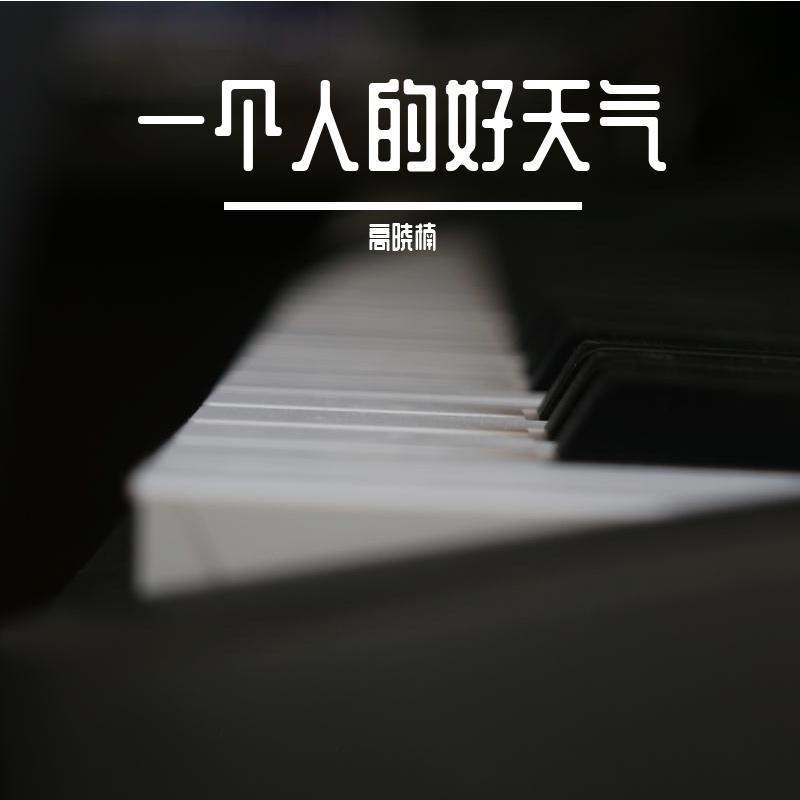 一个人的好天气封面