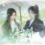 【将进酒 · 松玉】春山外