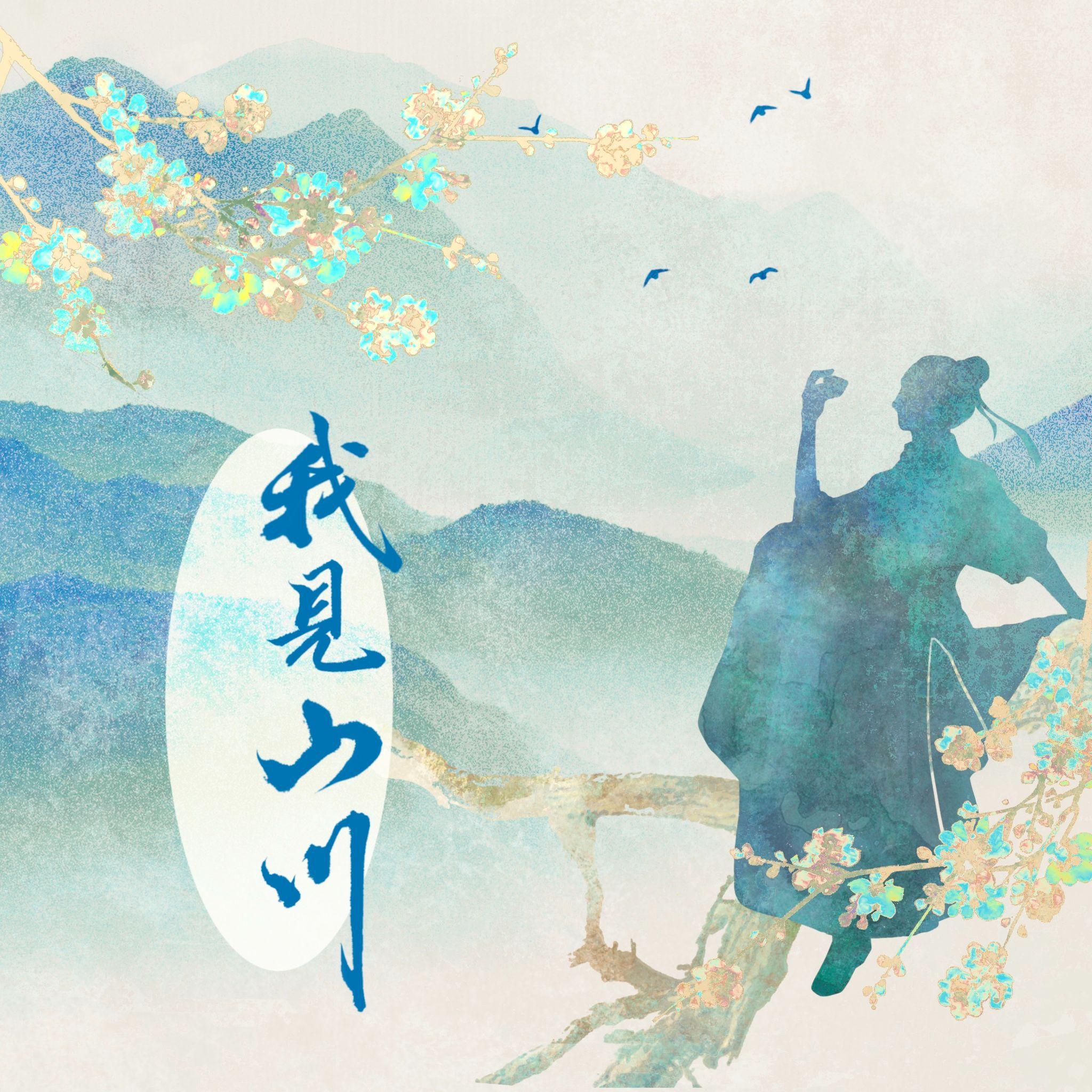 我见山川_陈在野_我见山川 | 在线播放_我见山川歌词_我见山川下载 | 网易云音乐