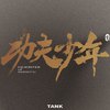 Tank - 功夫少年 (伴奏)