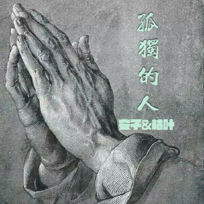 孤独的人封面