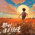 那时日子很慢