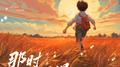 那时日子很慢专辑