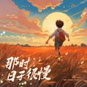 那时日子很慢专辑