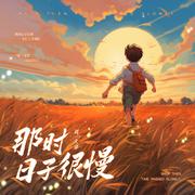 那时日子很慢